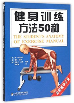 1、健身训练方法50种 肯·阿什维尔 山东科学技术出版社 2016 带书签 PDF - 小本本-- 给你所需要的内容