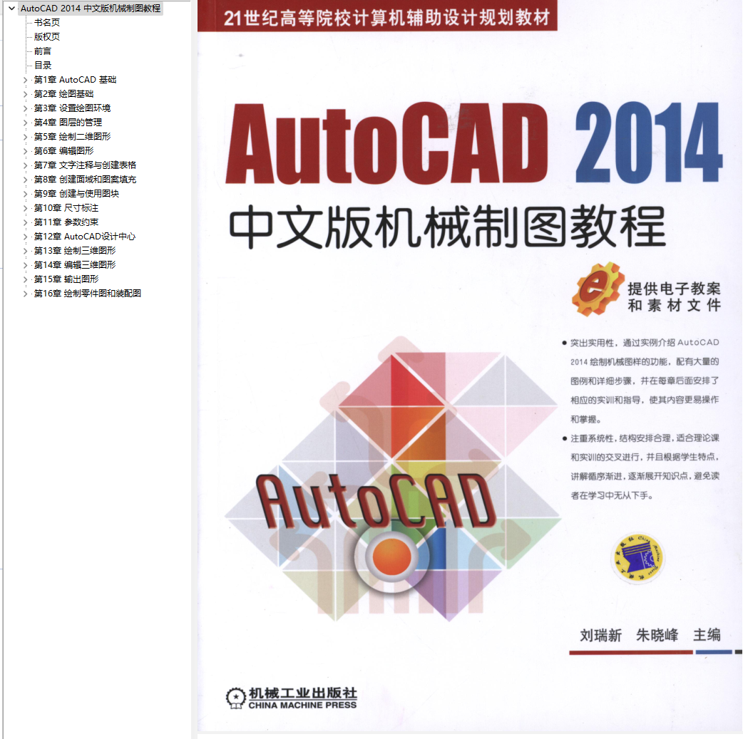 1、AutoCAD_2014中文版机械制图教程 - 小本本-- 给你所需要的内容