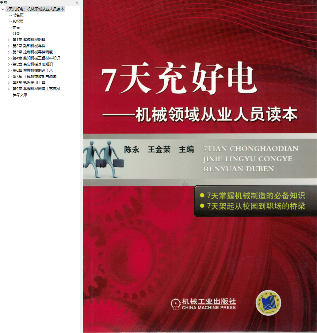 1、7天充好电——机械领域从业人员读本 - 小本本-- 给你所需要的内容