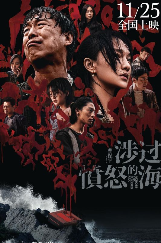 涉过愤怒的海 | 4K 高码 60帧 | 类型: 剧情/悬疑/犯罪 | 导演: 曹保平 | 主演: 黄渤/周迅/祖峰/张宥浩/周依然