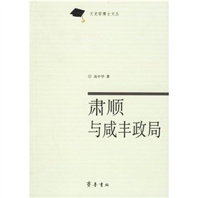 肃顺与咸丰政局 高中华 2005 齐鲁书社 pdf