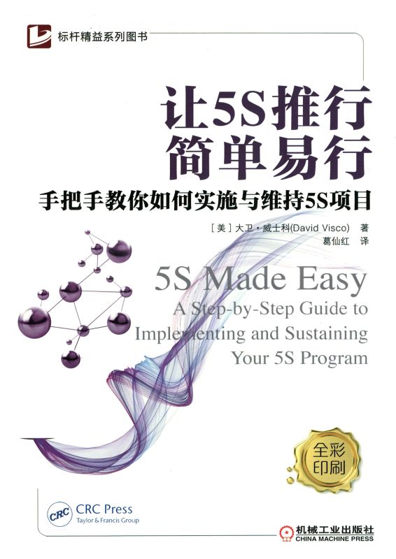 让5S推行简单易行——手把手教你如何实施与维持5S项目（大卫 威士科 著 葛仙红 译）机械工业出版社 pdf