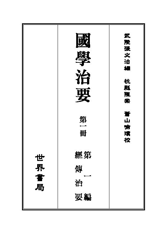 1、国学治要(全8册) 世界书局 PDF - 小本本-- 给你所需要的内容