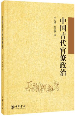 中国古代官僚政治 李治安 杜家骥 2015 中华书局 带书签 pdf