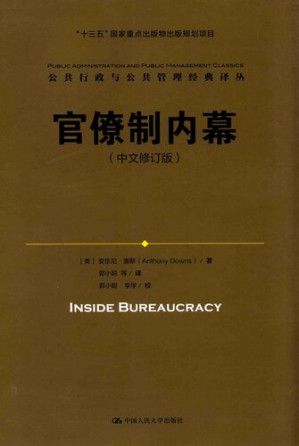 官僚制内幕 Anthony Downs 2017 中国人民大学出版社 pdf