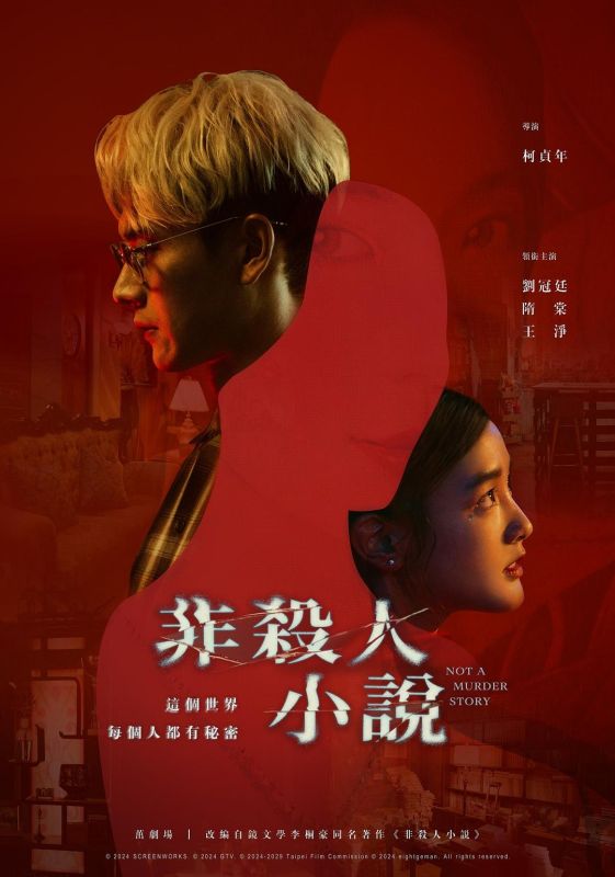 1、台剧 | 非杀人小说 | 全8集 | 悬疑 / 惊悚 / 犯罪 | 主演 : 刘冠廷 / 隋棠 / 王净 / 卜学亮 |＊内封简繁英软字幕＊ - 小本本-- 给你所需要的内容