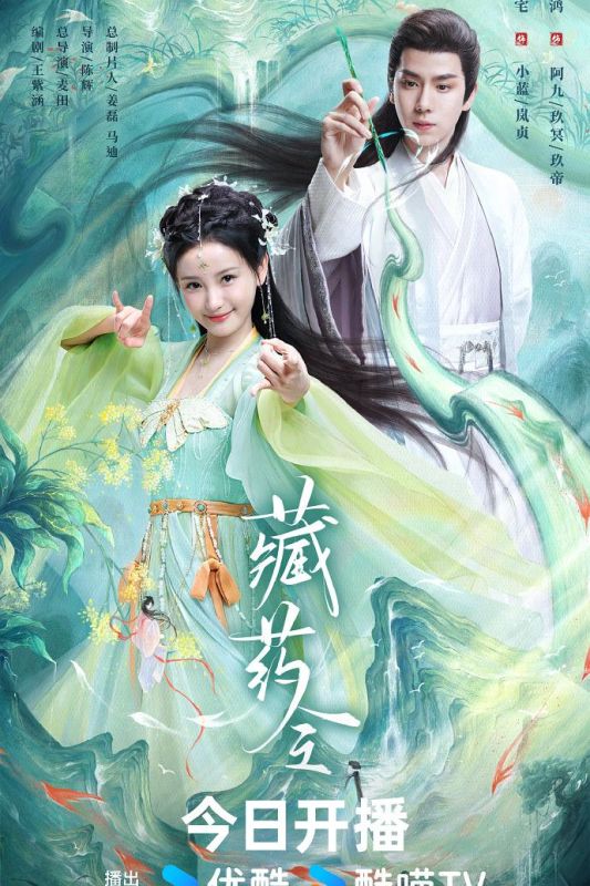 1、藏药令 全24集【导演：麦田 | 主演：林小宅 | 潘毅鸿 | 扈帷】 - 小本本-- 给你所需要的内容