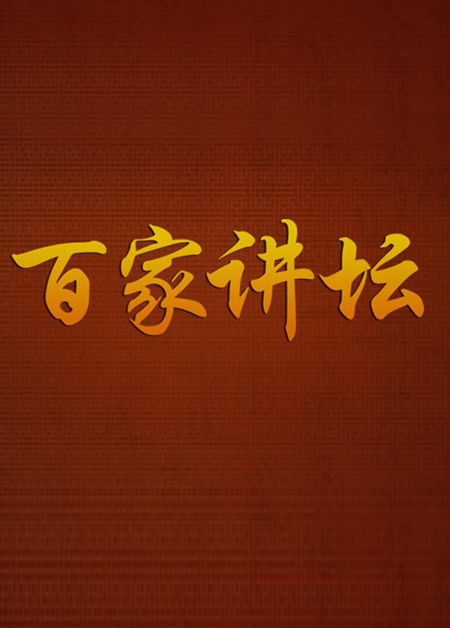 百家讲坛：唐诗经典炼成记 | 全10集 | 主讲人：张静 [国语/中字]