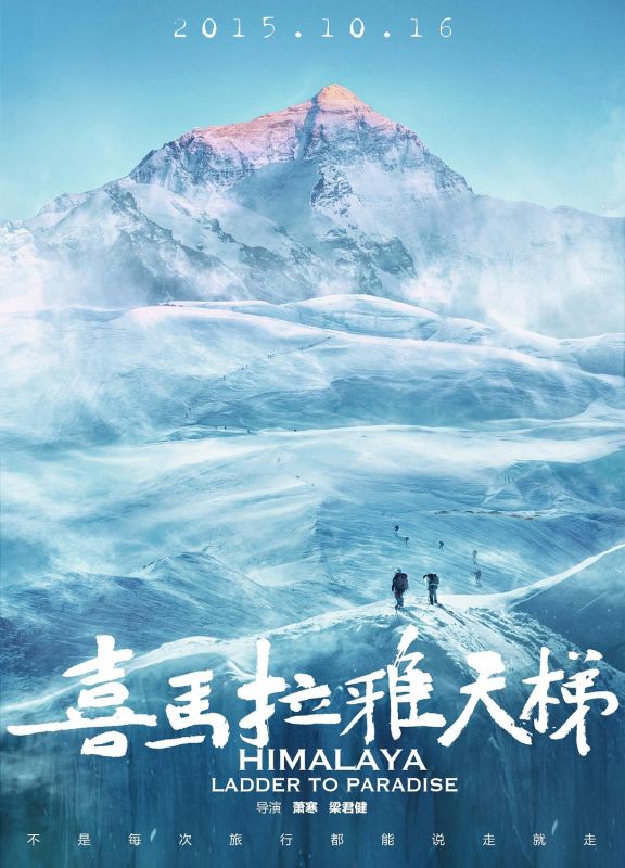 1、喜马拉雅天梯/Himalaya: Ladder to Paradise/喜马拉雅·天梯 | 导演: 萧寒 主演: 索朗多吉 普布顿珠 格桑央宗 - 小本本-- 给你所需要的内容