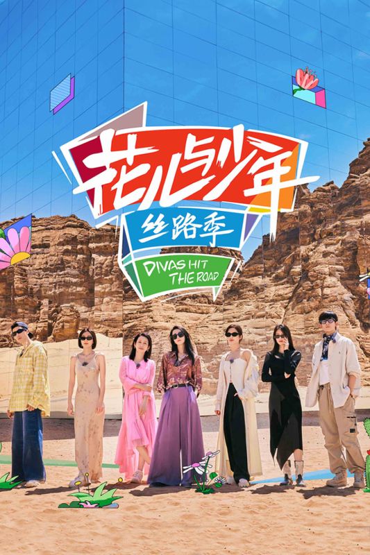 花儿与少年·丝路季 第2024.01.22-2024.01.25期 含 [超前营业]【主演: 秦海璐│秦岚│辛芷蕾】