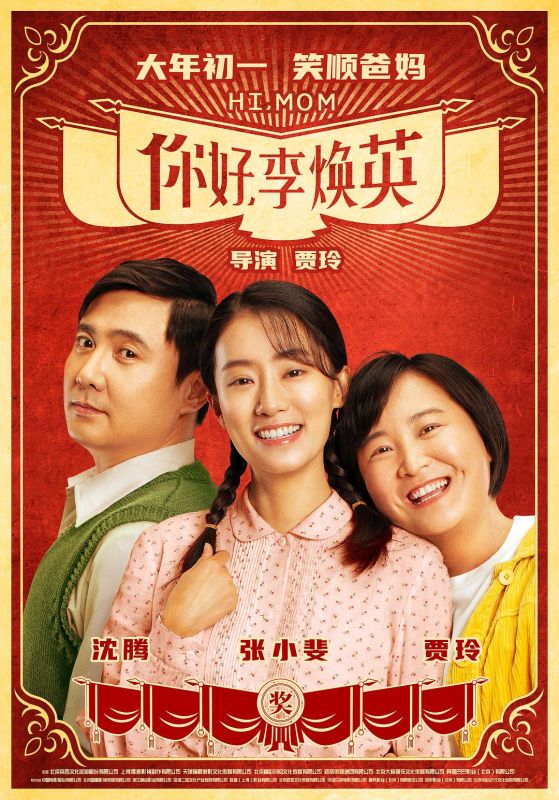 你好，李焕英 / Hi, Mom | 主演：贾玲 张小斐 *国语 简繁软字幕*