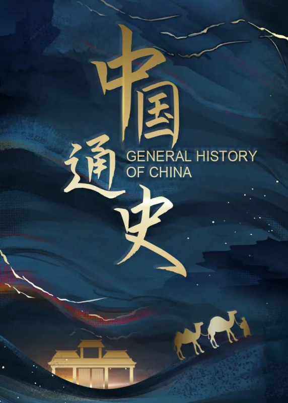 【纪录片】中国通史 / General History of China 第一季 全100集 | 导演：赵良\蒋俊杰 \滕忠彬\沈世平\田波\魏圣泽\勒内·西格斯