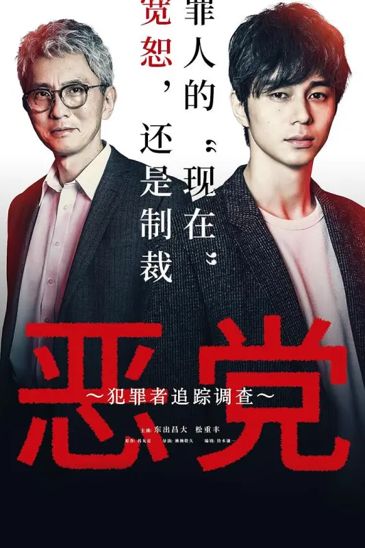 1、加害者追踪调查/ 犯罪调查 全6集 | 主演: 东出昌大/ 松重丰/ 板谷由夏 [日语/中字] - 小本本-- 给你所需要的内容