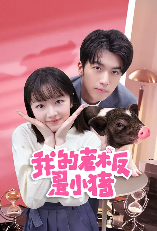 1、我的老板是小猪 | 全12集 | 剧情 | 主演:朱林雨 / 卢东旭 / 梁琛 / 杨珺涵 | ＊内封简繁英软字幕＊ - 小本本-- 给你所需要的内容