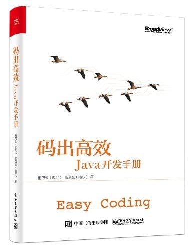 1、码出高效：Java开发手册 孤尽、鸣莎 / Easy Coding - 小本本-- 给你所需要的内容