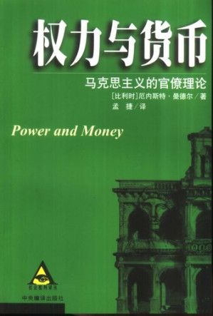 1、权力与货币：马克思主义的官僚理论 [比利时]厄内斯特‧曼德尔 Ernest Mandel 2002 中央编译出版社 pdf - 小本本-- 给你所需要的内容