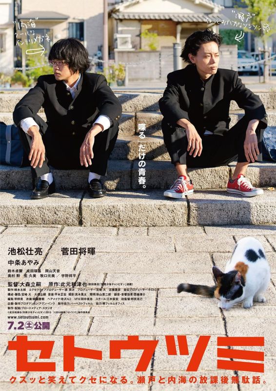 1、濑户内海/濑户与内海(台) | 导演：大森立嗣 | 主演：池松壮亮 菅田将晖 中条彩未 [日语中字] - 小本本-- 给你所需要的内容