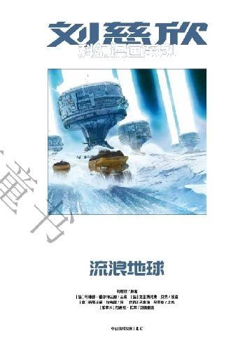 1、流浪地球 漫画 pdf - 小本本-- 给你所需要的内容