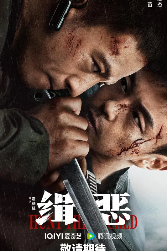 1、缉恶 | 类型: 剧情 / 动作 / 犯罪 主演: 谢苗 / 安志杰 / 连凯 / 洪爽 / 尹聪 / 顾靖 / 李梓嘉 / 韩锐 *4K 高码率* - 小本本-- 给你所需要的内容