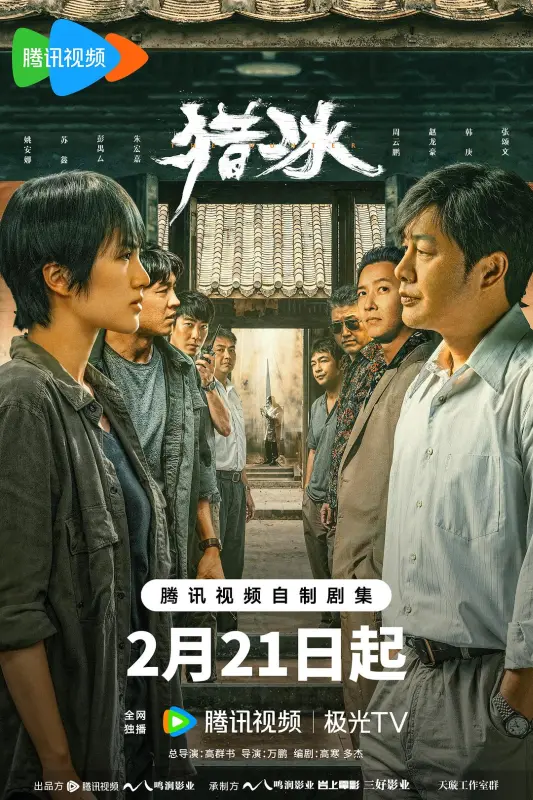 猎冰 | 全18集 | 4K | 类型: 动作/悬疑/犯罪 | 导演: 高群书/万鹏 | 主演: 张颂文/姚安娜/韩庚/包文婧/苏鑫