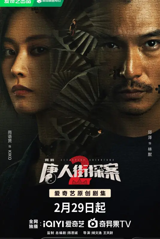 唐人街探案2 第二季 | 全16集 | 4K HDR | 类型: 悬疑/犯罪 | 导演: 姚文逸/王天尉 | 主演: 邱泽/尚语贤/杨谨华/钟镇涛/俞灏明