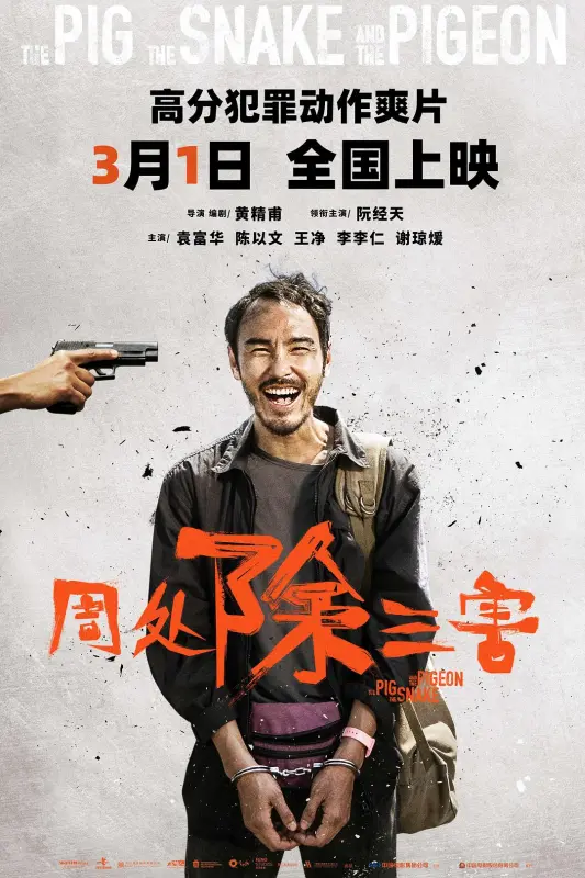 1、周处除三害 | 1080p&4k | 类型: 动作/犯罪 | 导演: 黄精甫 | 主演: 阮经天/袁富华/陈以文/王净/李李仁  - 小本本-- 给你所需要的内容