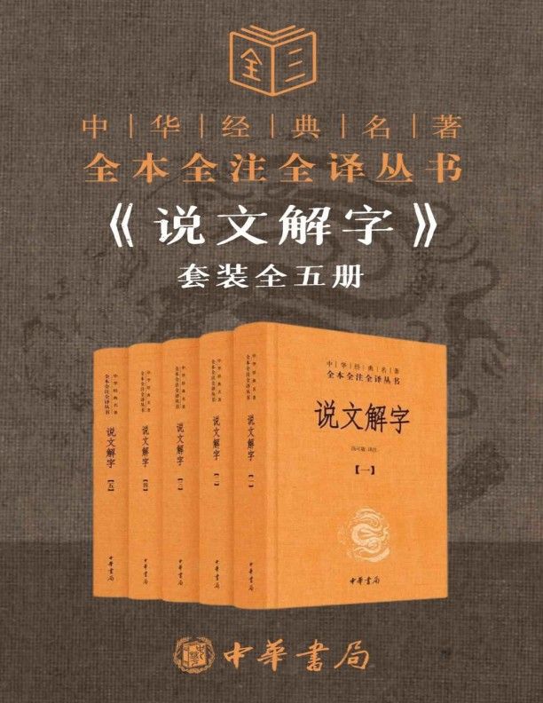 说文解字套装全五册 全本全注全译 PDF+AZW3+EPUB+MOBI