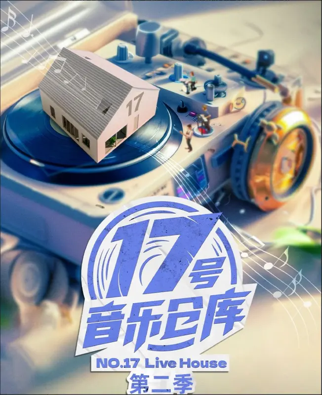 17号音乐仓库 第二季 第01-04期【嘉宾: 梁龙 | 胡夏 | 白举纲 | 希林娜依·高 | 黄子弘凡】