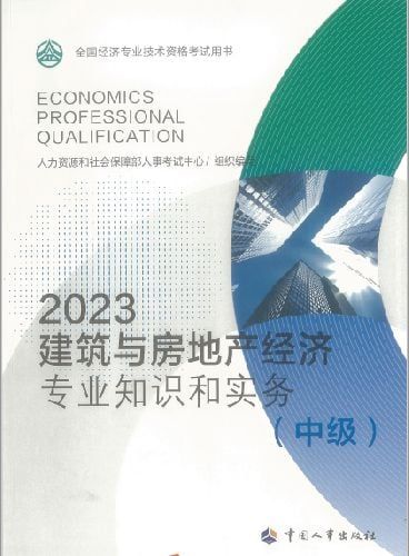 【阿里】【夸克】中级经济师2023 | 建筑与房地产经济 |