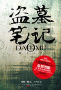 盗墓笔记 精制版本 mobi epub 