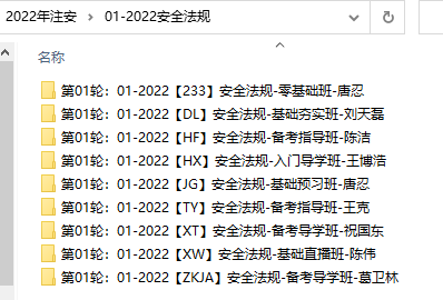 2022年注册安全工程师相关资料(网课、讲义、试题及答案)-