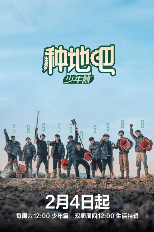 1、种地吧·少年篇 | 全50期 正片+加更版 | 嘉宾：陈少熙 / 何浩楠 / 蒋敦豪 / 李耕耘 / 李昊 / 鹭卓 / 王一珩 / 赵小童 / 卓沅 / 赵一博 | - 小本本-- 给你所需要的内容