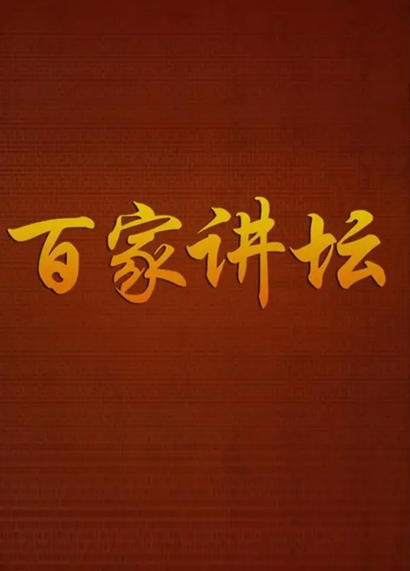 1、[百家讲坛][20年全集]国语 中字 - 小本本-- 给你所需要的内容