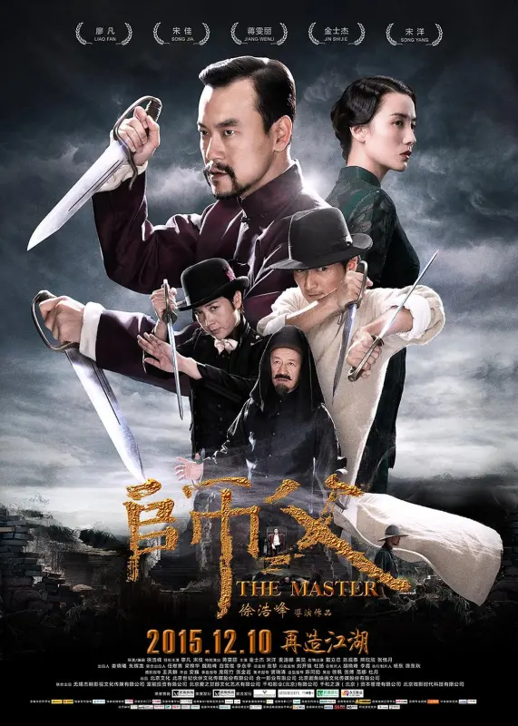 师父 / 师傅 / The Master | 导演: 徐浩峰 | 主演: 廖凡 宋佳 蒋雯丽 金士杰 [国语][简繁英字幕+章节]