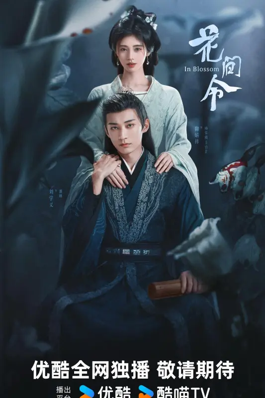 1、【夸克】花间令 全32集【导演：钟青 | 主演：鞠婧祎 | 刘学义 | 吴佳怡 | 李歌洋】 - 小本本-- 给你所需要的内容