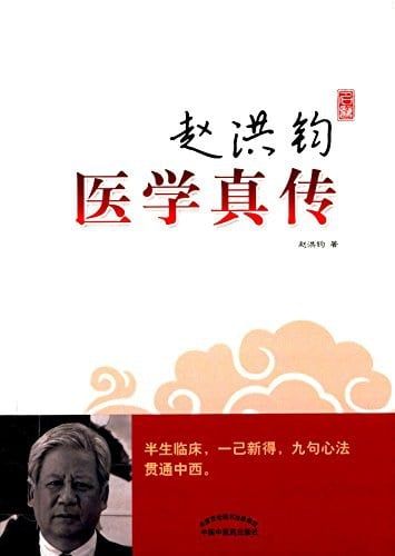 赵洪钧医学真传 赵洪钧 2015 中国中医药出版社 epub