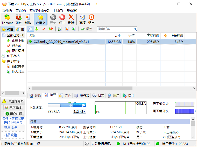 比特彗星 BitComet v2.6.1.18 去除广告解锁豪华功能版