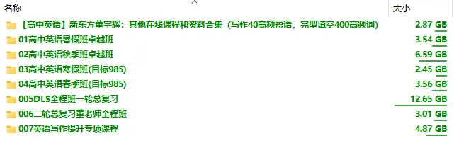 1、新东方董宇辉高中英语全套课程 - 小本本-- 给你所需要的内容