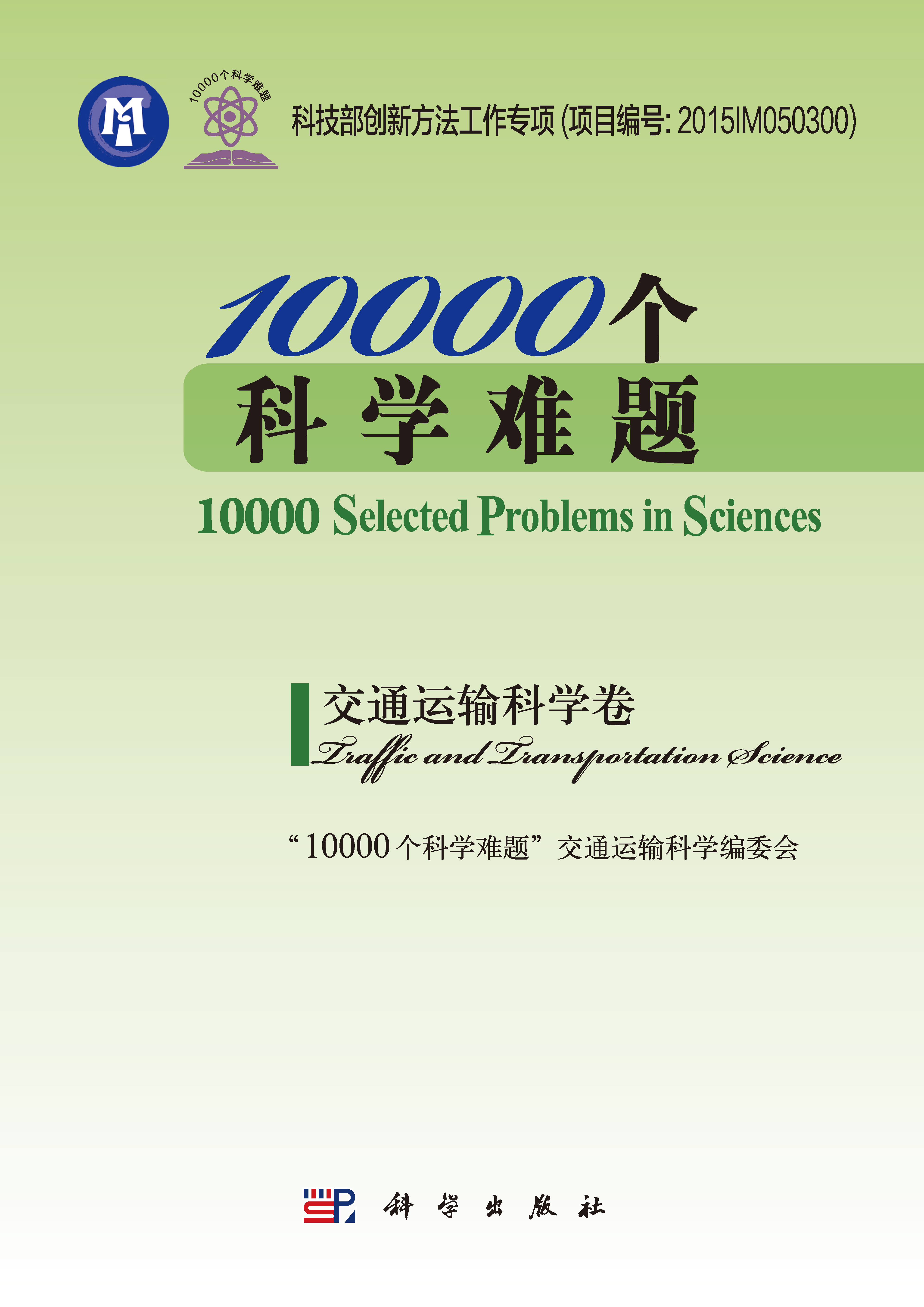 10000个科学难题12卷 [地球科学卷 数学卷 化学卷 生物学卷 农业科学卷 信息科学卷 医学卷 物理学卷 海洋科学卷 制造科学卷 天文学卷 交通运输科学卷]