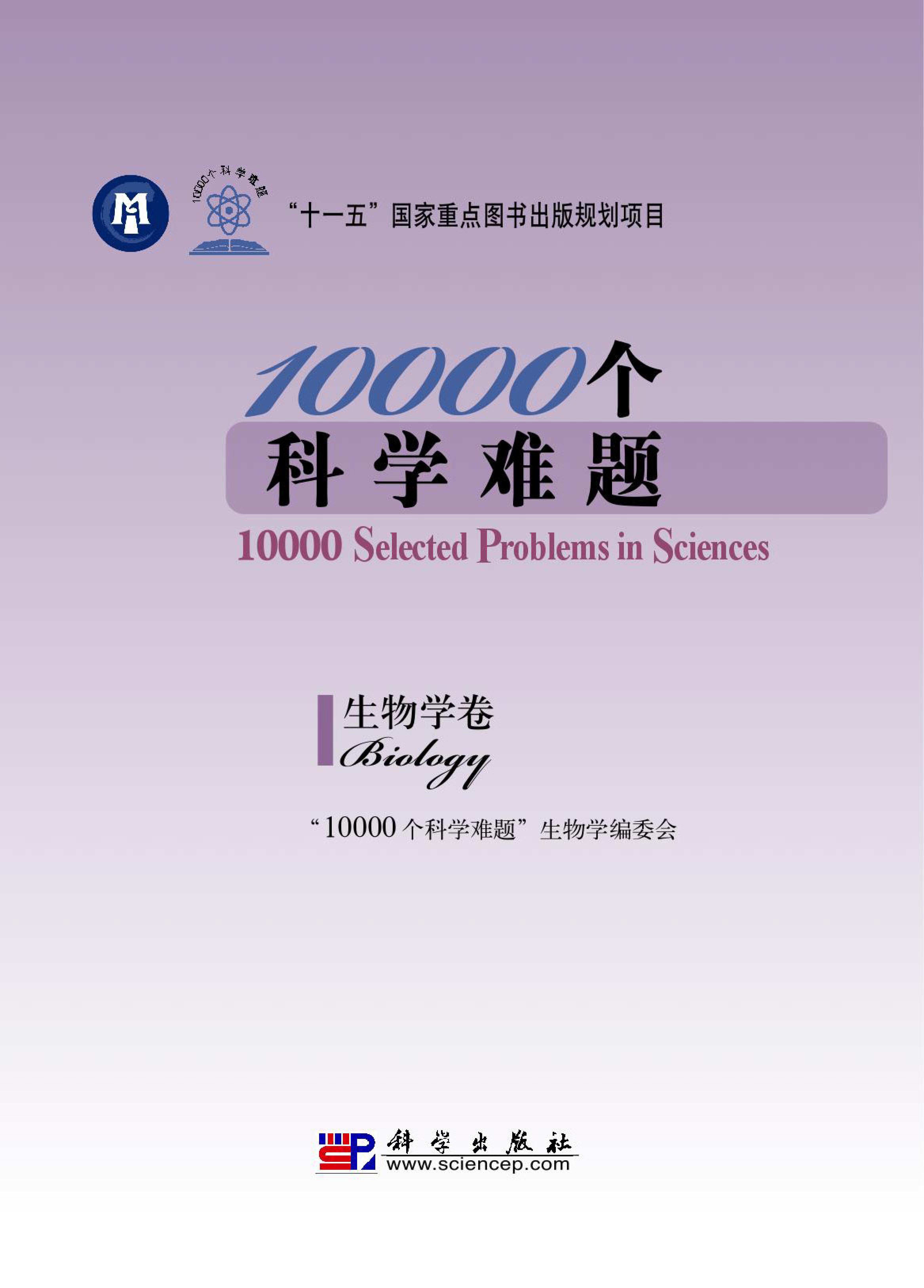 5、10000个科学难题12卷 [地球科学卷 数学卷 化学卷 生物学卷 农业科学卷 信息科学卷 医学卷 物理学卷 海洋科学卷 制造科学卷 天文学卷 交通运输科学卷] - 小本本-- 给你所需要的内容