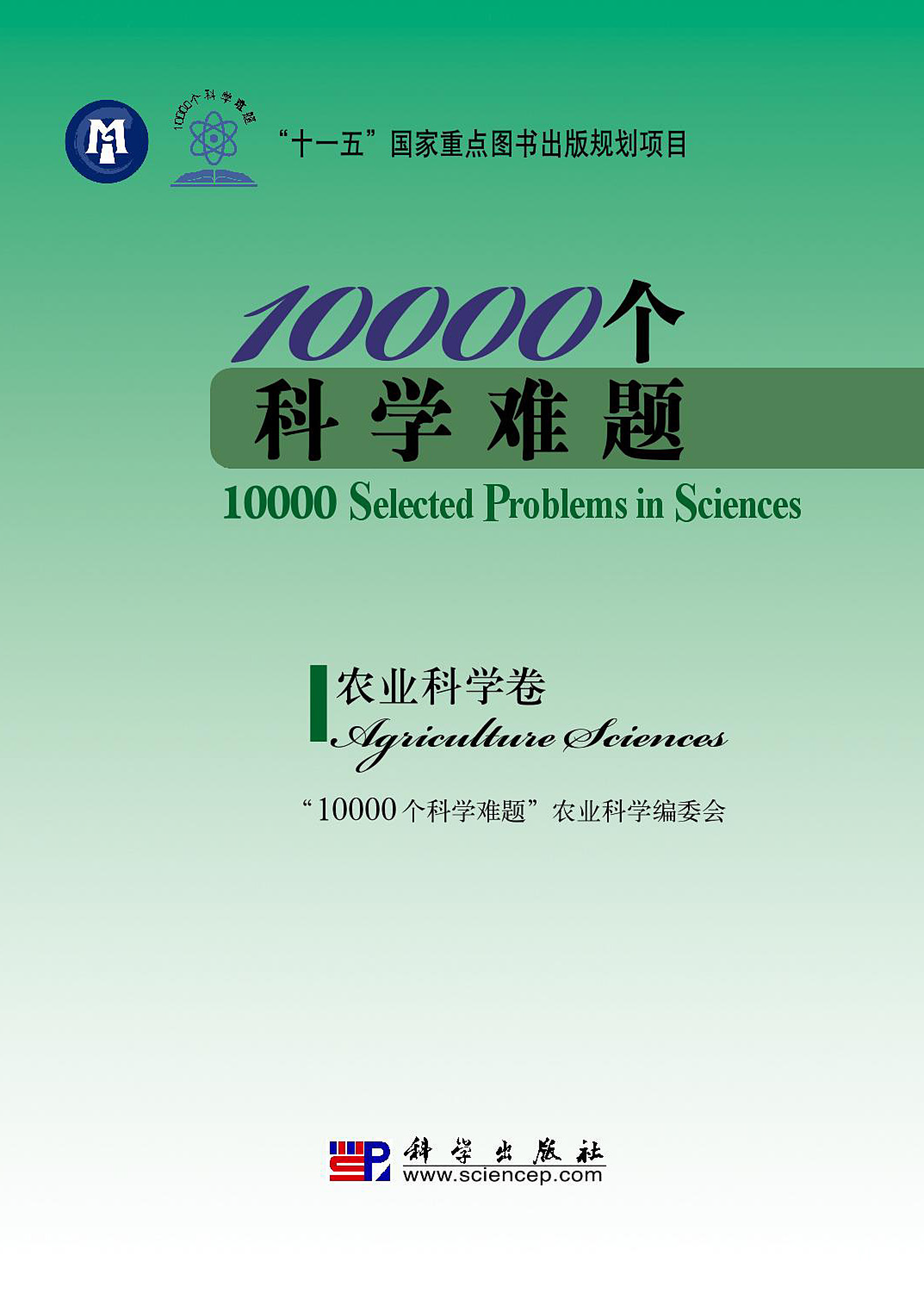 6、10000个科学难题12卷 [地球科学卷 数学卷 化学卷 生物学卷 农业科学卷 信息科学卷 医学卷 物理学卷 海洋科学卷 制造科学卷 天文学卷 交通运输科学卷] - 小本本-- 给你所需要的内容