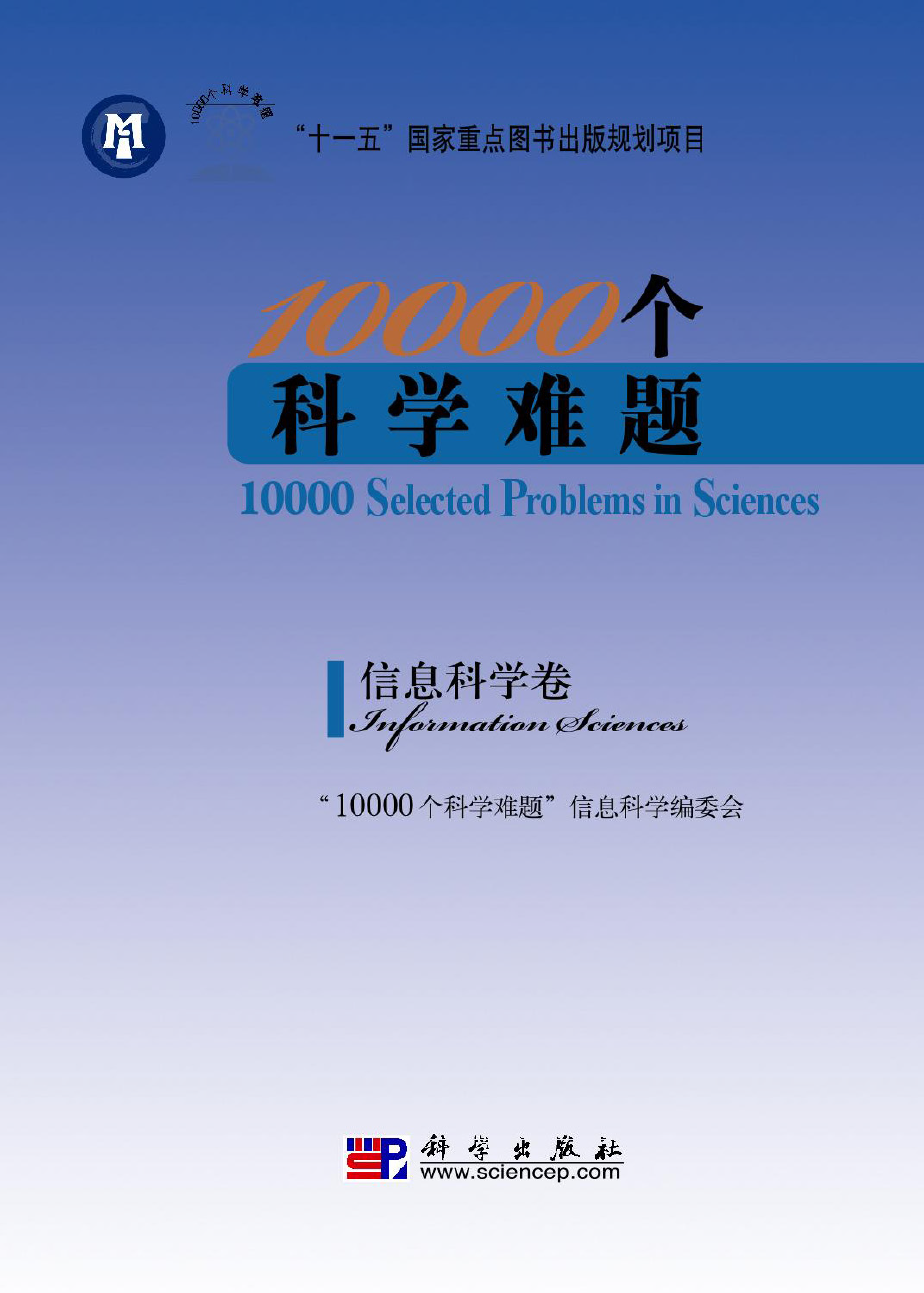 7、10000个科学难题12卷 [地球科学卷 数学卷 化学卷 生物学卷 农业科学卷 信息科学卷 医学卷 物理学卷 海洋科学卷 制造科学卷 天文学卷 交通运输科学卷] - 小本本-- 给你所需要的内容