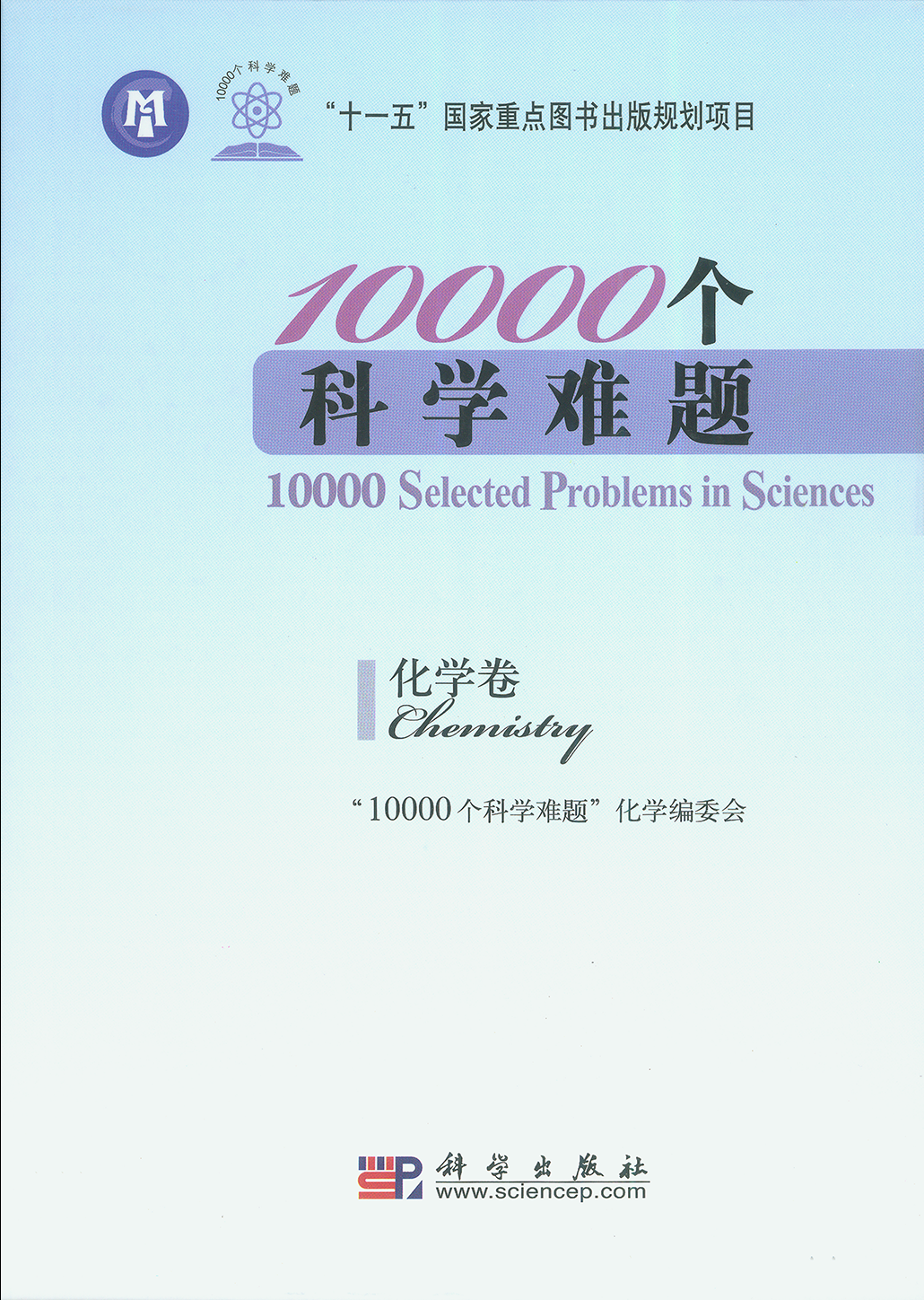 8、10000个科学难题12卷 [地球科学卷 数学卷 化学卷 生物学卷 农业科学卷 信息科学卷 医学卷 物理学卷 海洋科学卷 制造科学卷 天文学卷 交通运输科学卷] - 小本本-- 给你所需要的内容