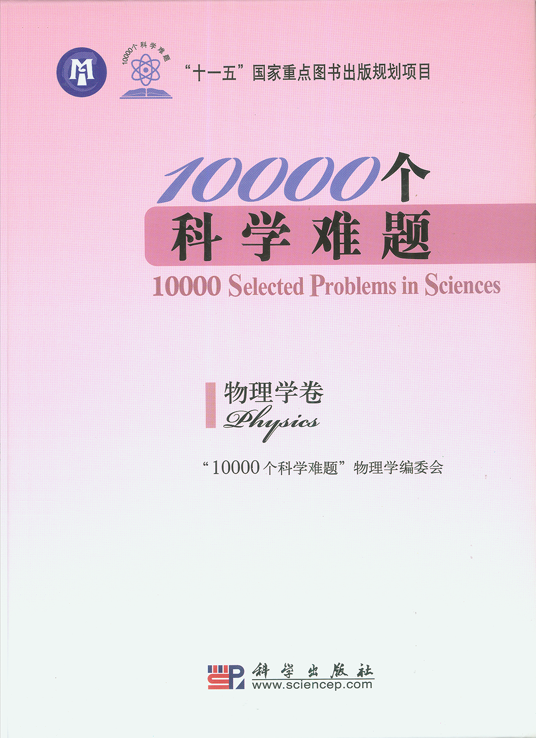 9、10000个科学难题12卷 [地球科学卷 数学卷 化学卷 生物学卷 农业科学卷 信息科学卷 医学卷 物理学卷 海洋科学卷 制造科学卷 天文学卷 交通运输科学卷] - 小本本-- 给你所需要的内容