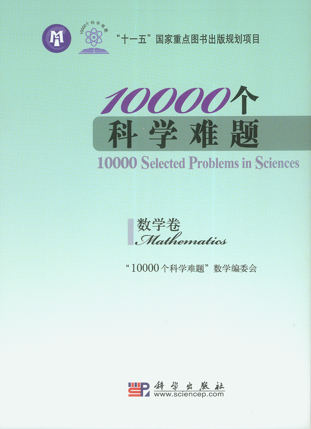 10、10000个科学难题12卷 [地球科学卷 数学卷 化学卷 生物学卷 农业科学卷 信息科学卷 医学卷 物理学卷 海洋科学卷 制造科学卷 天文学卷 交通运输科学卷] - 小本本-- 给你所需要的内容