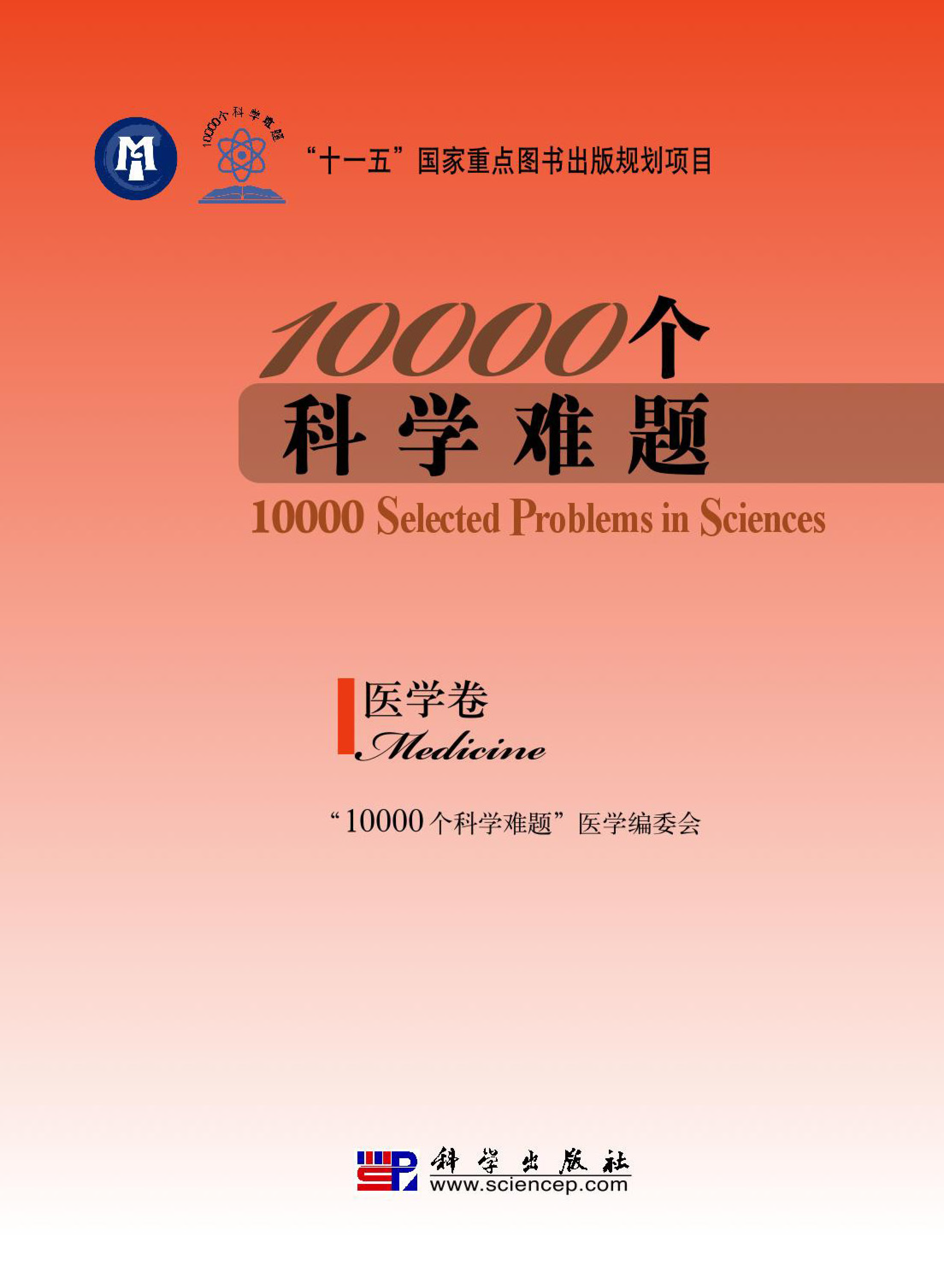 11、10000个科学难题12卷 [地球科学卷 数学卷 化学卷 生物学卷 农业科学卷 信息科学卷 医学卷 物理学卷 海洋科学卷 制造科学卷 天文学卷 交通运输科学卷] - 小本本-- 给你所需要的内容