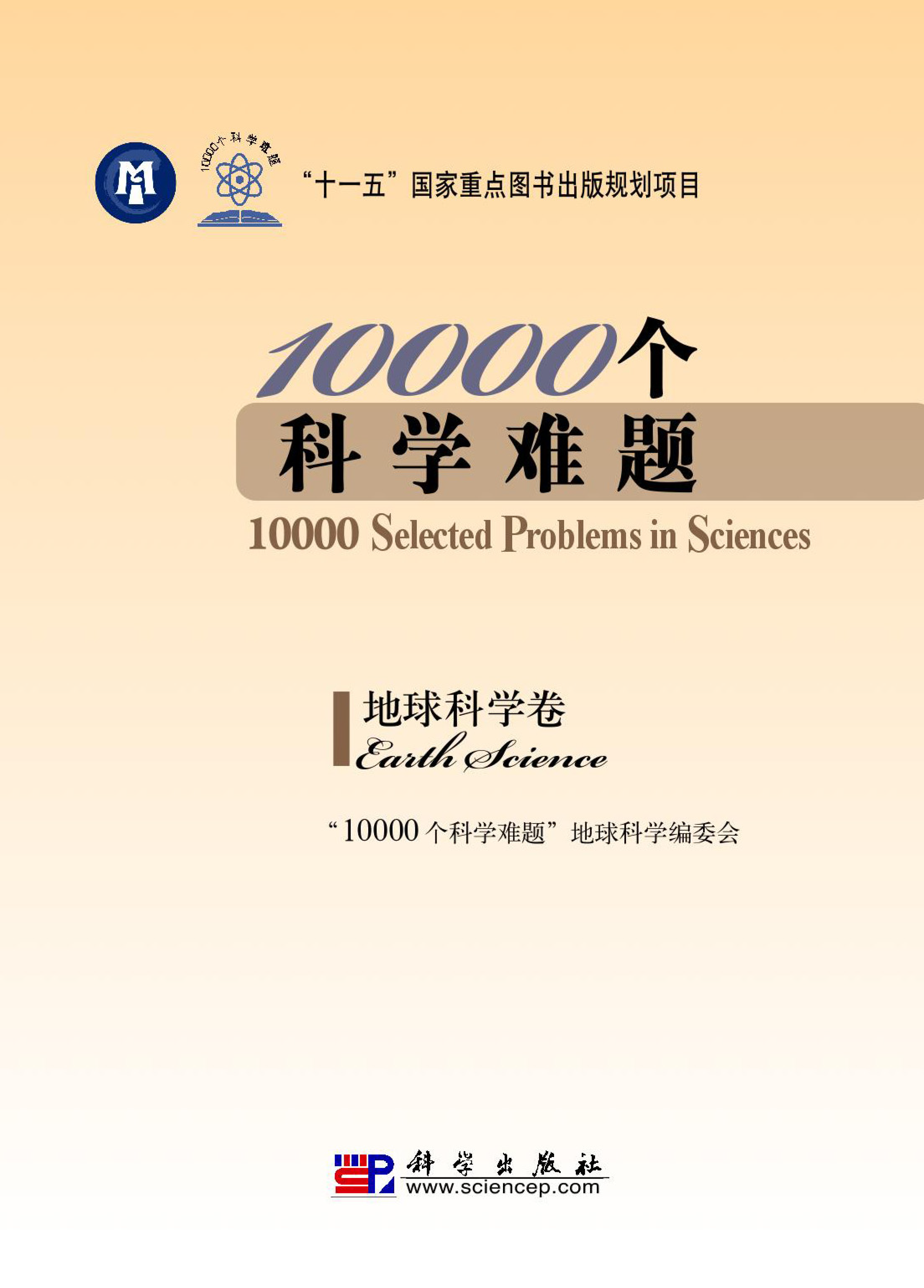 12、10000个科学难题12卷 [地球科学卷 数学卷 化学卷 生物学卷 农业科学卷 信息科学卷 医学卷 物理学卷 海洋科学卷 制造科学卷 天文学卷 交通运输科学卷] - 小本本-- 给你所需要的内容