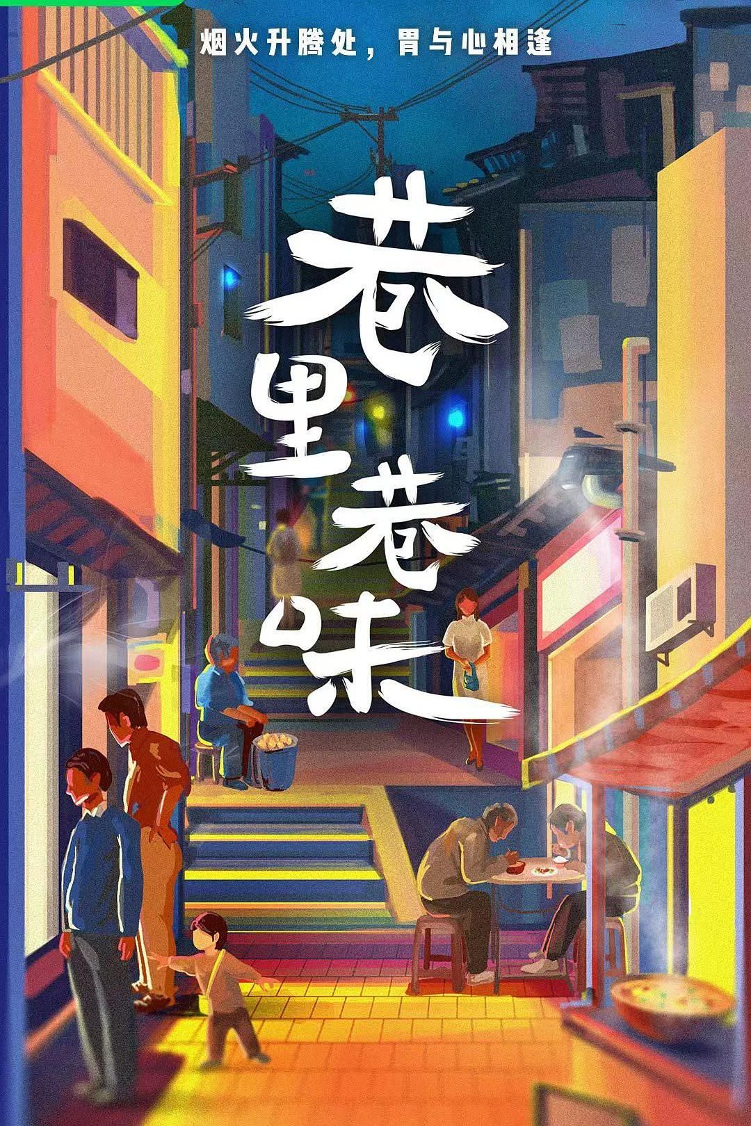 巷里巷味 全7集 | 2160p | 国语/中字 | 4k高码版 | 类型:纪录片