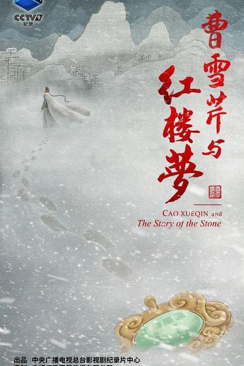 曹雪芹与红楼梦 | 全6集 | 主编：杨婧 [国语/中字] 