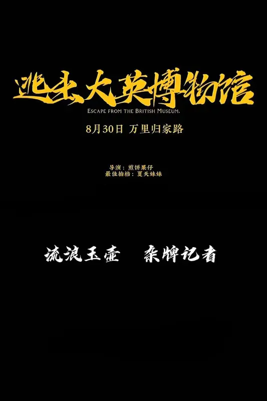 1、逃出大英博物馆 | 全3集 | 类型:短片/奇幻 | 主演:煎饼/夏天 [国语/内嵌简中/无水印] - 小本本-- 给你所需要的内容